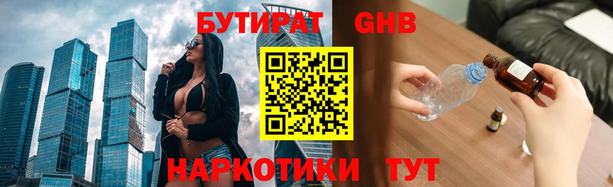 Бутират GHB Урюпинск