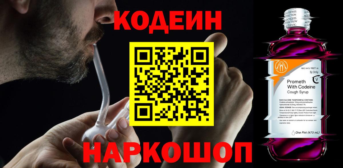 Урюпинск  Codein Purple Drank  Вход с VPN 